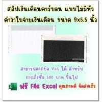 ราคา (150 ชุด) สลิปเงินเดือนคาร์บอน 3 ชั้น แบบไม่มีหัว คำว่า ใบจ่ายเงินเดือน บรรจุ 150 ชุด ฟรี File Excel รุ่น Standard (10051715694)