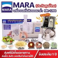 ราคา MARA เครื่องปั่นมาร่า เครื่องปั่นอเนกประสงค์ รุ่น MARA1268 บด หั่น สับ ซอย สไลด์ ⚡รับประกัน 1ปี⚡ (19741331844)