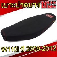 ราคา เบาะ W110i 2009-2012 ทรงปาดบาง(ไม่ตัดขอบเบาะ) เบาะปาด ชนะ สกลนคร CHANA SAKON 1ใบ (22915852666)