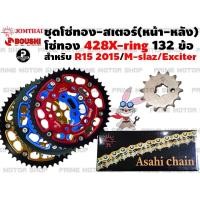 ราคา [โค้ด P959M ลด 80บาท] ชุดโซ่ทอง สเตอร์หน้า Jomthai สเตอร์หลังแต่ง Boushi M-SLAZ R15 Exciter # โซ่ โซ่ โซ่ทอง สเตอร์ (1373727771)