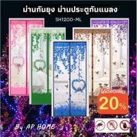 ราคา ม่านประตูแม่เหล็กกันยุง ลายนกรัก ขนาด 90*210ซม. (มีสีและลายให้เลือก) (9526733428)
