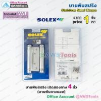 ราคา SOLEX บานพับสปริง เปิดสองทาง 4 นิ้ว บานพับคาวบอย (12338854509)
