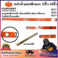 ราคา PUMPKIN ระดับน้ำแม่เหล็กแถบ ที่วัดระดับน้ำ 12นิ้ว-48นิ้ว 28227 28228 28229 (23577075301)