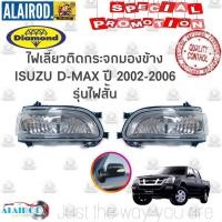 ราคา ไฟเลี้ยวกระจกมองข้าง ISUZU DMAX ปี 2005-2006 D-MAX ดีแม๊ค DAIMOND (25329485245)