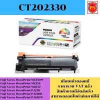 ราคา ตลับหมึกโทนเนอร์ Fuji Xerox CT202330 (เทียบเท่าราคาพิเศษ) FOR Fuji Xerox DocuPrint M225DW/M225Z/M265Z/P225D/P225DB (23247803081)