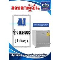 ราคา ขอบยางตู้เย็น มินิบาร์ AJ รุ่น RE-50C (1ประตู) (24681963295)