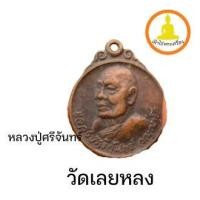 ราคา เหรียญหลวงปู่ศรีจันทร์ (พระธรรมวราลังการ) ปี 2547 วัดเลยหลง (20223116844)
