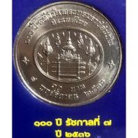 ราคา เหรียญ 10 บาทนิกเกิล พ.ศ.2536 วาระที่ 43 100ปีแห่งวันพรบรมราชสมภพพระบาทสมเด็จพระปรมินทรมหาปรพชาธิปกพระปกเกล้าเจ้าอยู่หัว (21190601442)