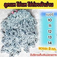 ราคา ลูกแห โซ่แห โซ่ถ่วงอวน โซ่ถ่วงผ้าม่าน 1 พวง มีน้ำหนัก 3 กก. มีเบอร์ 10, 11, 12, 13, 14 สินค้าพร้อมส่ง (28405983239)
