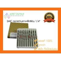 ราคา SMIC ดอกสว่าน เจาะสแตนเลส เจาะเหล็ก 1/4" (2 หุน) (6.25มิล)[ราคาต่อ1ชิ้น] ดอกสว่านสีเงิน ไฮสปีด สมิค (5926765876)
