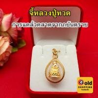 ราคา จี้หลวงปู่ทวด รูปหล่อลอยองค์ ขนาด 1.6x2.2cm แคล้วคลาดปลอดภัย ทองชุบ รูปถ่ายจากสินค้าจริง พร้อมส่ง (29408064828)