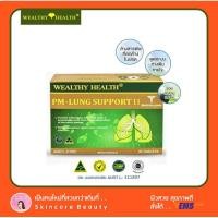 ราคา ⭐️ของแท้⭐️ Wealthy Health PM Lung Support เวลล์ตี้เฮลท์ อาหารเสริมบำรุงปอดแข็งแรง (515366132)