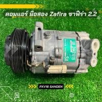 ราคา คอมแอร์ Chevrolet Zafira ซาฟีร่า เครื่อง 2.2 ตรงรุ่น ของแท้100 (19528208735)