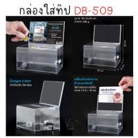 ราคา กล่องใส่ทิป ตู้บริจาค กล่องใส่เงิน Tip Box รุ่น DB-509 / D-509 กล่องใส่ทิปมีล๊อก กล่องบริจาค ตู้รับบริจาค กล่องทิป (23281323863)