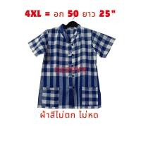 ราคา เสื้อหม้อฮ่อมคอจีนติดกระดุมผ่าหน้าอก 50"คอจีน(4XL)ความยาว 26" (26755338152)