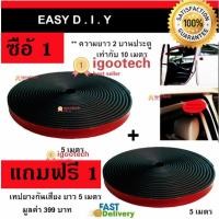 ราคา igootech ยางกันเสียง ยางขอบประตู กันเสียงลม แถมฟรี เทปยางกันเสียง ยาว 5 เมตร( กดเลือกจำนวน ได้แล้วที่ใต้ภาพ ) (6411723171)