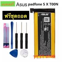 ราคา แบตเตอรี่ แท้ ASUS padfone S/padfone X T00N PF500KL T00D C11P1322 2215mAh พร้อมชุดถอด+แผ่นกาวติดแบต (3090109445)