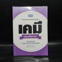 หนังสือ เคมี เล่มเดียวจบ (Chemistry: Bullet Guide) (ISBN:9786162366017)