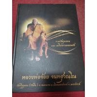 ราคา หนังสือหลวงพ่อจ้อย วัดศรีอุทุมพร ประวัติและวัตถุมงคลฉบับสมบูรณ์ (25205858887)