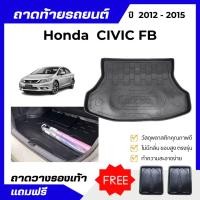 ราคา ถาดท้ายรถยนต์ HONDA CIVIC FB 2012-2015 ถาดพลาสติกวางของ เข้ารูป ไม่มีกลิ่น (18630198194)