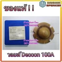 ราคา **ของแท้** วอยส์ ฮอร์น สำหรับ ยูนิต DC-100A Deccon ความต้านทาน 16 โอห์ม วง 51.5 มิล (13835693382)