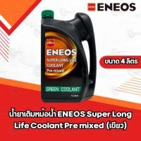 ราคา น้ำยาเติมหม้อน้ำ ENEOS Super Long Life Coolant Pre mixed ขนาด 4ลิตร (28218156654)