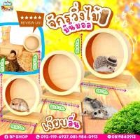 ราคา จักรวิ่งหนูแฮมเตอร์ ล้อวิ่งหนูแฮมเตอร์ ของเล่นหนูแฮมเตอร์ จักรเงียบ รุ่นตั้งพื้น แฮมสเตอร์ เม่นแคระ จักรไม้ 3 ขนาด (21646116046)