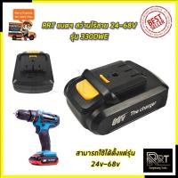 ราคา RRT แบตฯ สว่านไร้สาย 24V - 88V (10106388627)