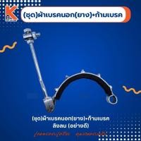 ราคา (ชุด)ผ้าเบรคนอก(ยาง)+ก้ามเบรค ลิงลม (อย่างดี) (26262652620)