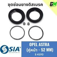 ราคา ยางดิสเบรคหน้า OPEL ASTRA โอเปิล โอเปิ้ล แอสตร้า ชุดซ่อมยางดิสเบรคหน้า คาลิปเปอร์เบรคหน้า เบรกหน้า(คู่หน้า - 52 MM) (24480831503)