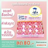 ราคา (ยกกล่อง 24 ตลับ!) Lips Care เภสัช ลิปมันเภสัช ลิปเภสัชกร ผลิตภัณฑ์บำรุงริมฝีปาก (ลิปแคร์ ลิปเภสัช) (29264561706)