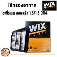 ราคา WIX ไส้กรองอากาศ, กรองอากาศ,CHEVROLET OPTRA 1.6/1.8 L. ปี04 / WA9440 เชฟโรเลต ออพตร้า ออฟต้า PARTS2U (6068378479)