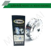 ราคา ดุมหลังนูโวอีรีแกน กลึงเงา ดุมหลังดั้ม NOUVO 135, NOUVO ELEGANCE ดุมหลังนูโวอีรีแกน J SPEED (7179414491)