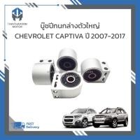 ราคา บู๊ชปีกนกล่างตัวใหญ่ CHEVROLET CAPTIVA ปี2007-2017 (ของเทียบ) ราคา/ตัว (26613694231)