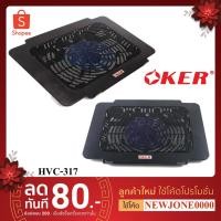 ราคา OKER พัดลมระบายความร้อนโน๊ตบุ๊ค รุ่น HVC-317 แท่นวางโน๊ตบุ๊คมีพัดลม (9773421286)