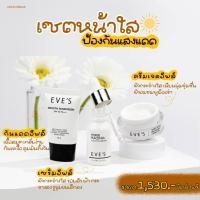ราคา EVE'S อีฟส์ เซตหน้าใส ครีมทาหน้า บำรุงหน้า ครีมหน้าใส หน้าขาวใส ครีม ลดรอยดำ จุดด่างดำ ลดฝ้า ฝ้า กระ กันแดด กันแดดหน้า (24457059108)