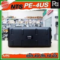 ราคา NTS PE-4US แร็ค RACK ขนาด 4U ลึก 10 นิ้ว อุปกรณ์เก็บเครื่องเสียง แร็คเก็บเครื่องเสียงพลาสติก แข็งแรง (26720791135)