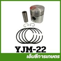 ราคา YJM-22 ลูกสูบพร้อมแหวน TH10 รถไถเดินตาม ยันม่าร์ (19365609130)