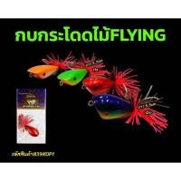 ราคา เหยื่อปลอม กบกระโดดไม้FIYING (24026923999)