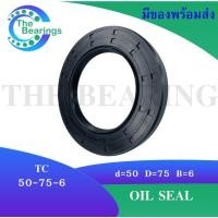 ราคา TC 50-75-6 Oil seal TC ออยซีล ซีลยาง ซีลกันน้ำมัน ขนาดรูใน 50 มิลลิเมตร TC 50x75x6 โดย The bearings (11667808617)