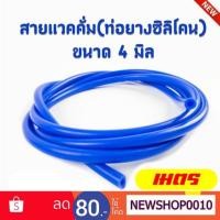 ราคา ท่อซิลิโคน​ 4มิล​ 1เมตร​ 2เมตร​ 3เมตร​ (blue) (1481996818)