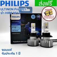 ราคา PHILIPSหลอดไฟหน้าLEDขั้ว HIR2 9012 PHILIPS ULTINON PRO3021 GEN 3 HIR2 9012 รุ่นใหม่ล่าสุดLED 6000K (17265660238)