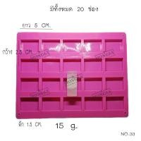 ราคา พิมพ์ซิลิโคน พิมพ์สบู่ พิมพ์วุ้น แม่พิมพ์วุ้น แม่พิมพ์ขนม 20ช่อง, 15กรัม (6717841874)