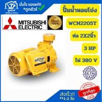 ราคา Mitsubishi ปั๊มหอยโข่ง 3HP 3เฟส WCM-2205-T (27818914748)