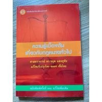 ราคา หนังสือความรู้เบื้องต้นเกี่ยวกับกฎหมายทั่วไป พิมพ์ครั้งที่12 (24357050173)