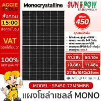 ราคา SUNPOW/SHINEFAR แผงโซล่าเซลล์ รุ่น 450วัตต์ MONO HALF CELL SOLAR PANEL โซล่าเซลล์ พลังงานแสงอาทิต โมโน โซล่าเซลล์ (23746990252)
