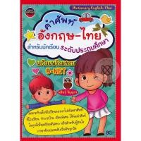ราคา Bundanjai (หนังสือ) คำศัพท์อังกฤษ-ไทย สำหรับเด็กนักเรียนระดับประถมศึกษา (27569657892)