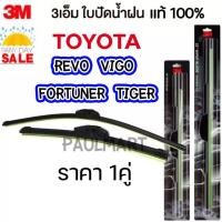 ราคา (1คู่) 3M ใบปัดน้ำฝน Toyota Revo Vigo Fortuner Tiger D4D Mighty X ทุกปี โตโยต้า วีโก้ รีโว่ ที่ปัดน้ำฝน ปัดน้ำฝน (15452336570)