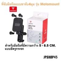 ราคา โล๊ะมือ1 ที่ยึดโทรศัพท์มือถือ แบบขาจับ4มุมรุ่น Motomount ยึดรูกระจก Motowolf (20865517593)