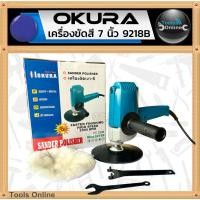 ราคา OKURA เครื่องขัดสีรถยนต์ รุ่น 9218B ขนาด 7 นิ้ว เครื่องขัดสี - เงา (2649873693)